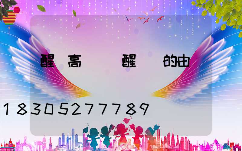 醒獅高桿燈(醒獅燈的由來)