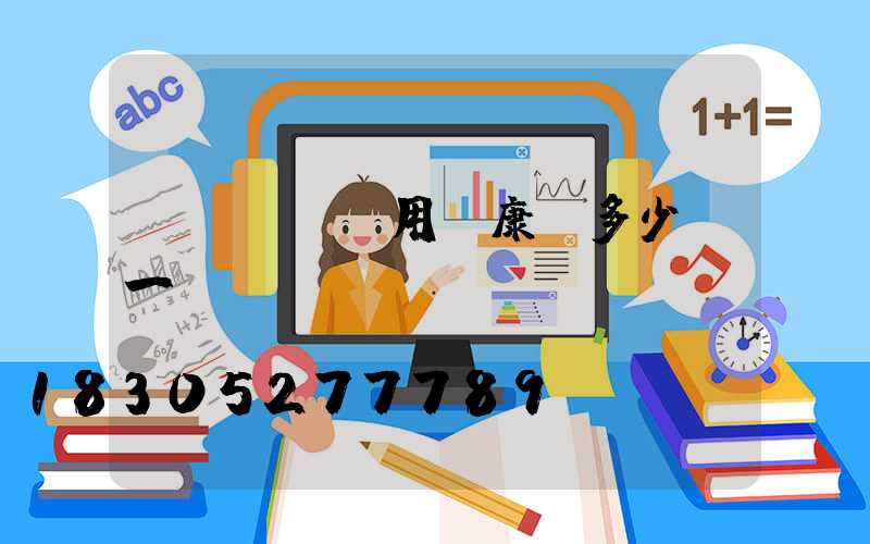 醫(yī)用維康燈多少錢一臺