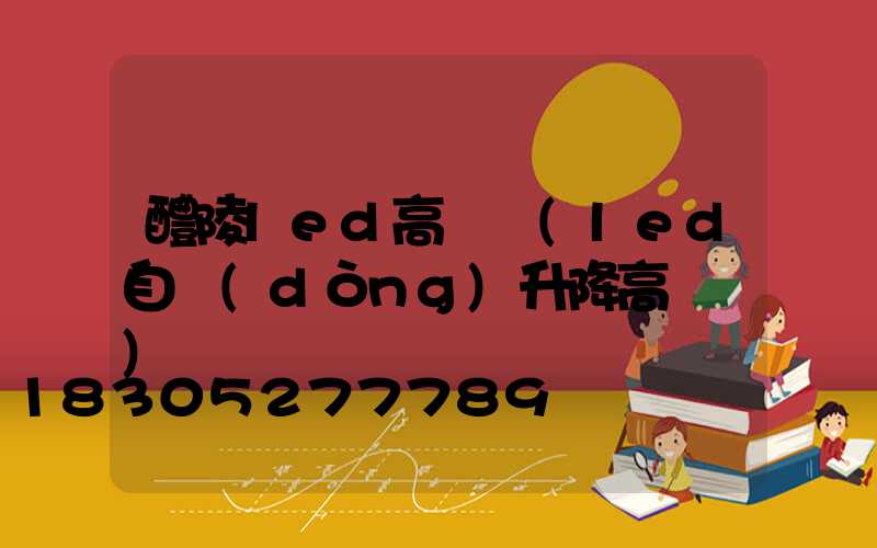 醴陵led高桿燈(led自動(dòng)升降高桿燈)