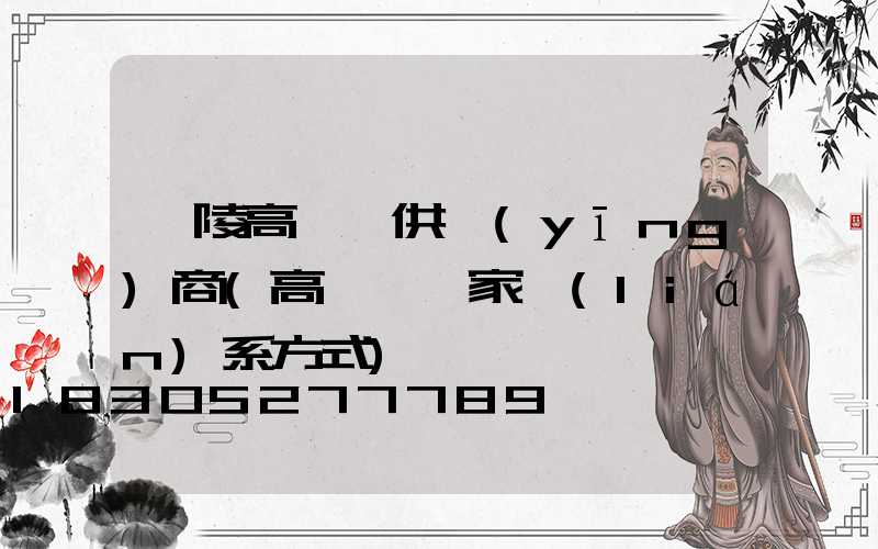 醴陵高桿燈供應(yīng)商(高桿燈廠家聯(lián)系方式)