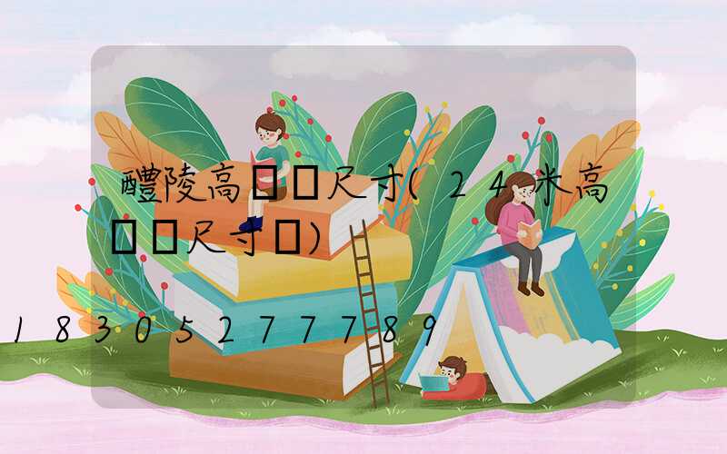 醴陵高桿燈尺寸(24米高桿燈尺寸圖)