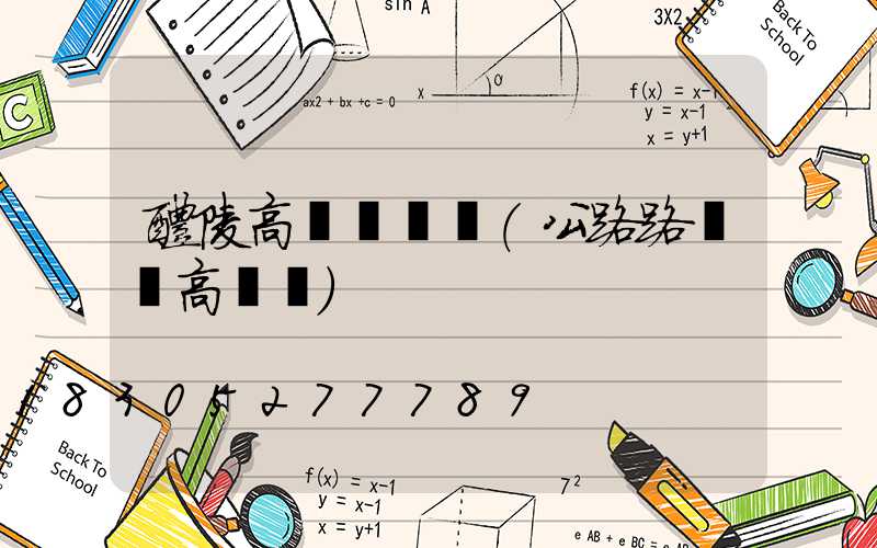 醴陵高桿燈燈頭(公路路燈頭高桿燈)