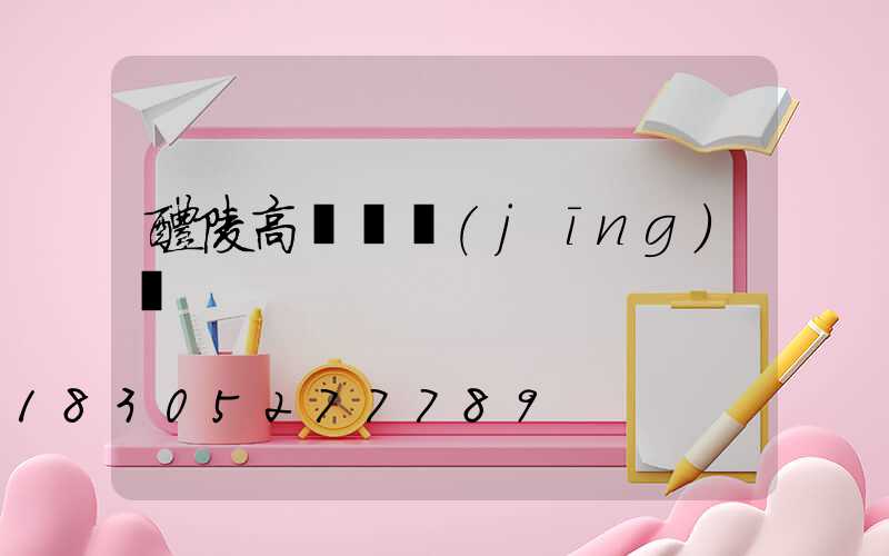 醴陵高桿燈經(jīng)銷