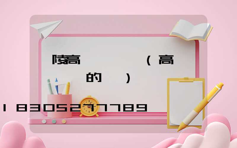 醴陵高桿燈鋼絲繩(高桿燈換鋼絲繩的視頻)