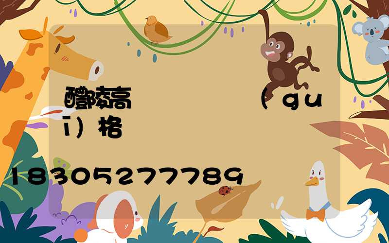 醴陵高桿燈鋼絲繩規(guī)格