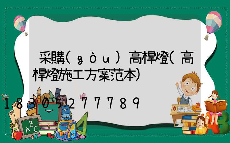 采購(gòu)高桿燈(高桿燈施工方案范本)