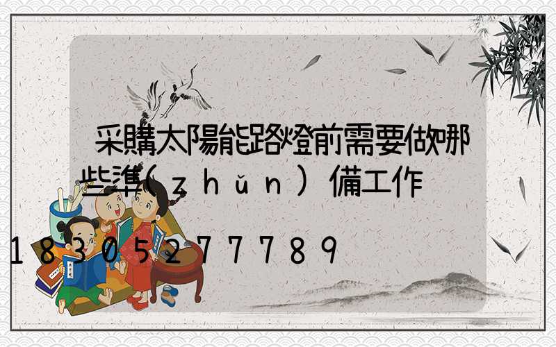 采購太陽能路燈前需要做哪些準(zhǔn)備工作
