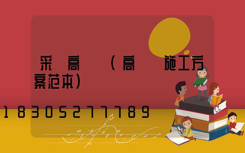 采購高桿燈(高桿燈施工方案范本)