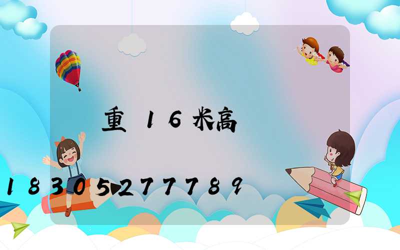 重慶16米高桿燈