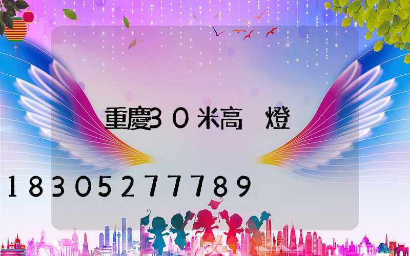 重慶30米高桿燈