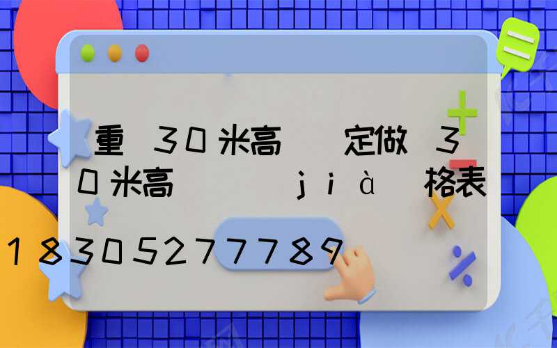 重慶30米高桿燈定做(30米高桿燈價(jià)格表)