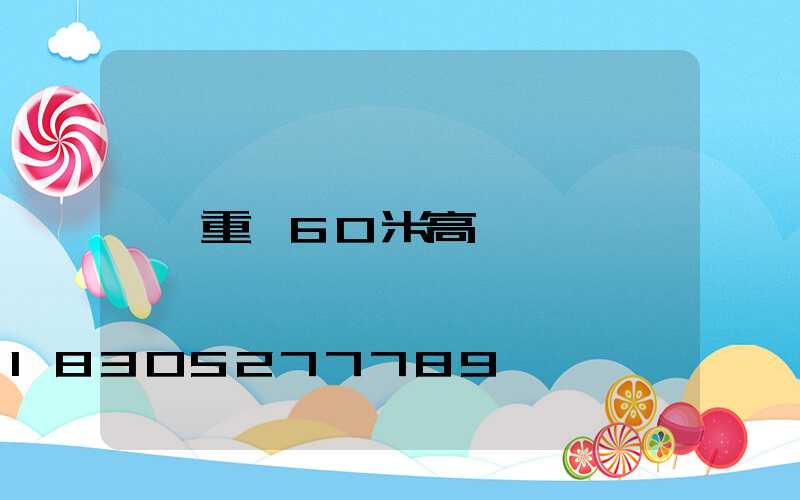 重慶60米高桿燈