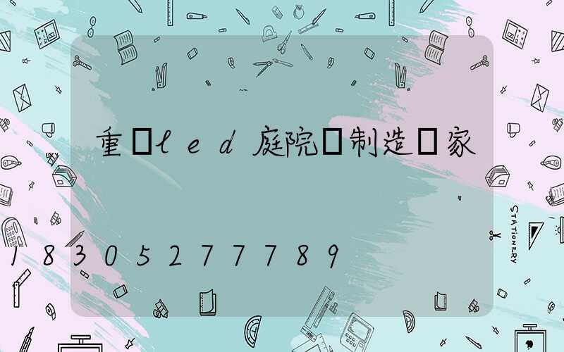 重慶led庭院燈制造廠家