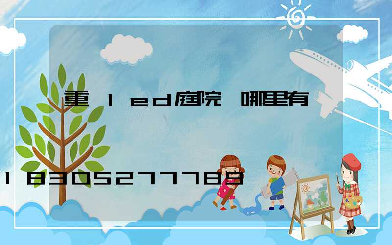 重慶led庭院燈哪里有