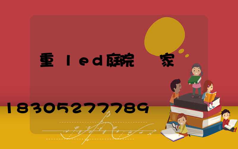 重慶led庭院燈廠家