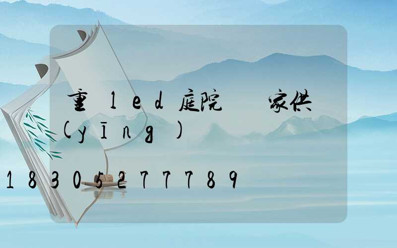 重慶led庭院燈廠家供應(yīng)