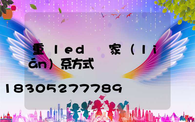 重慶led燈廠家聯(lián)系方式