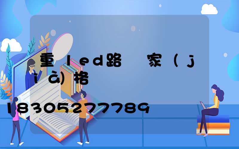 重慶led路燈廠家價(jià)格