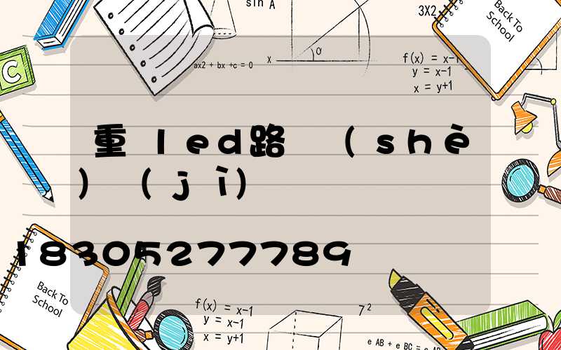 重慶led路燈設(shè)計(jì)