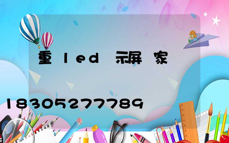 重慶led顯示屏廠家