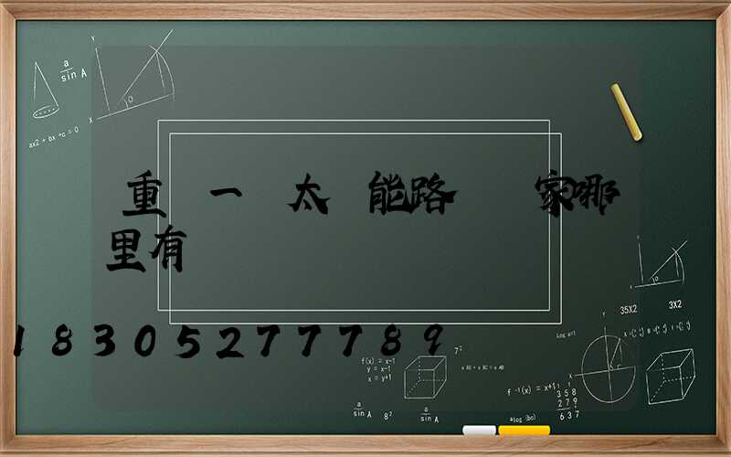 重慶一體太陽能路燈廠家哪里有