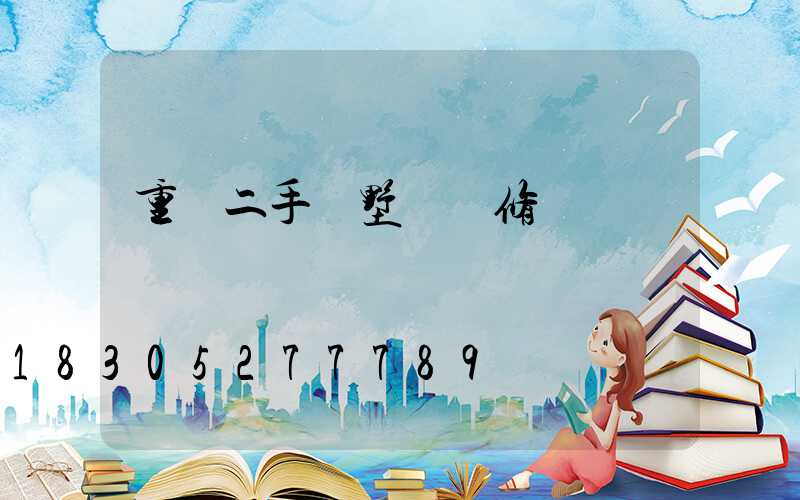 重慶二手別墅帶裝修