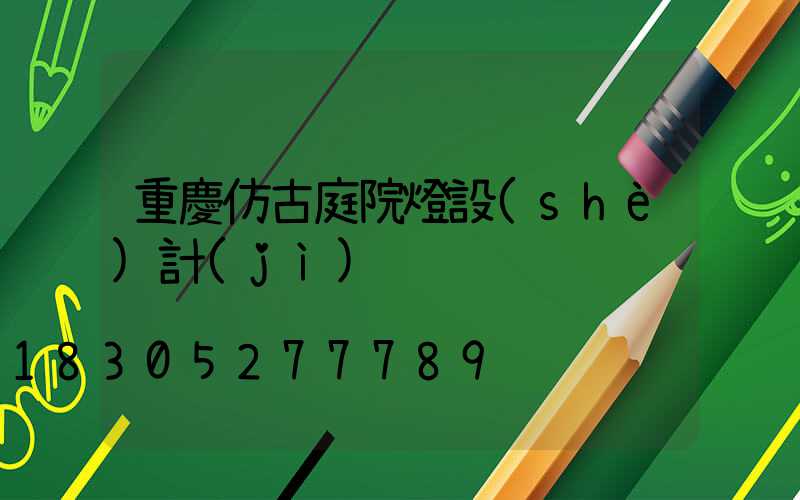 重慶仿古庭院燈設(shè)計(jì)