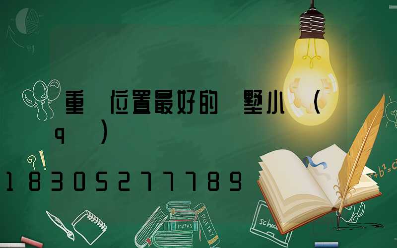 重慶位置最好的別墅小區(qū)