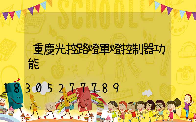 重慶光控路燈單燈控制器功能