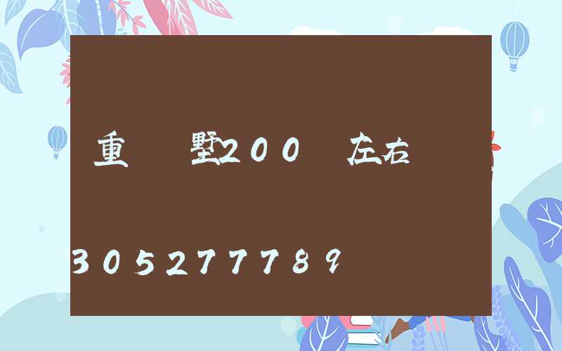 重慶別墅200萬左右