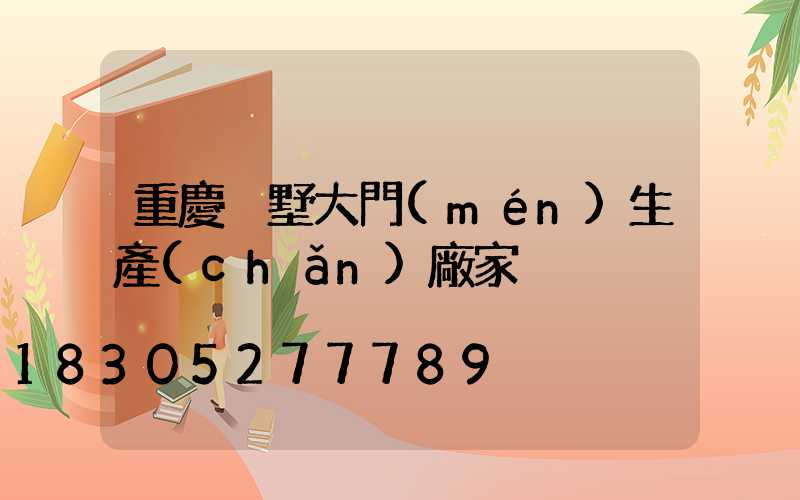 重慶別墅大門(mén)生產(chǎn)廠家