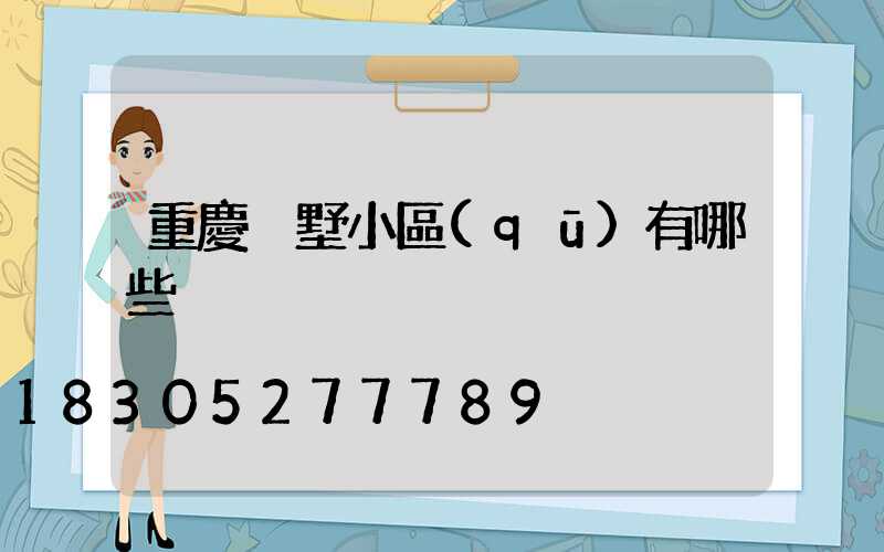 重慶別墅小區(qū)有哪些