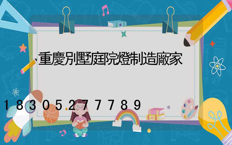 重慶別墅庭院燈制造廠家