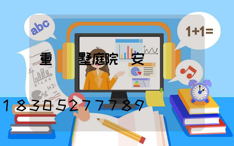 重慶別墅庭院燈安裝