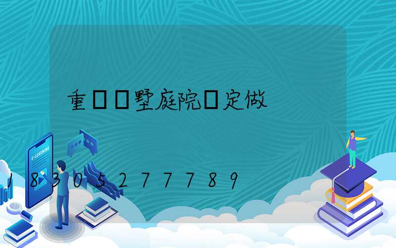 重慶別墅庭院燈定做