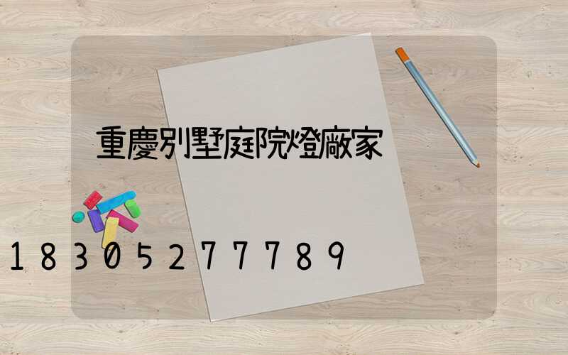 重慶別墅庭院燈廠家