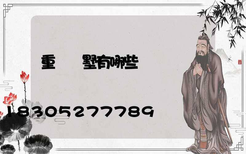 重慶別墅有哪些