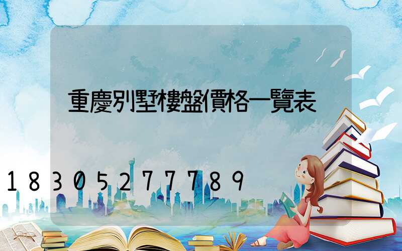 重慶別墅樓盤價格一覽表