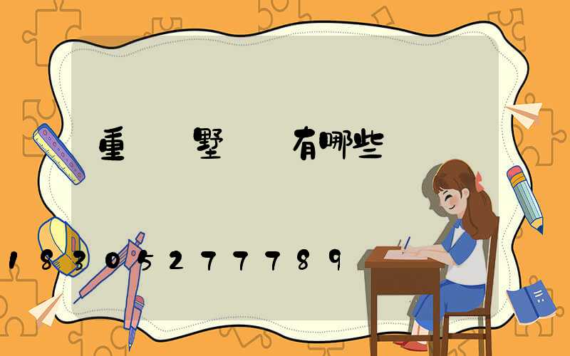 重慶別墅樓盤有哪些