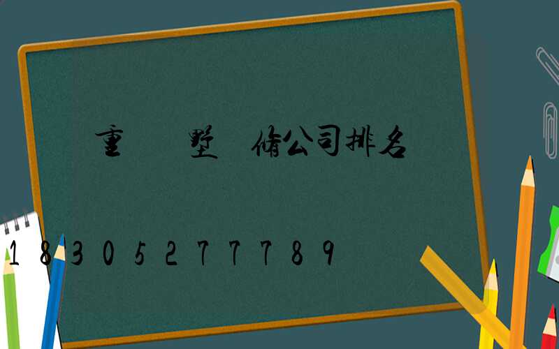 重慶別墅裝修公司排名