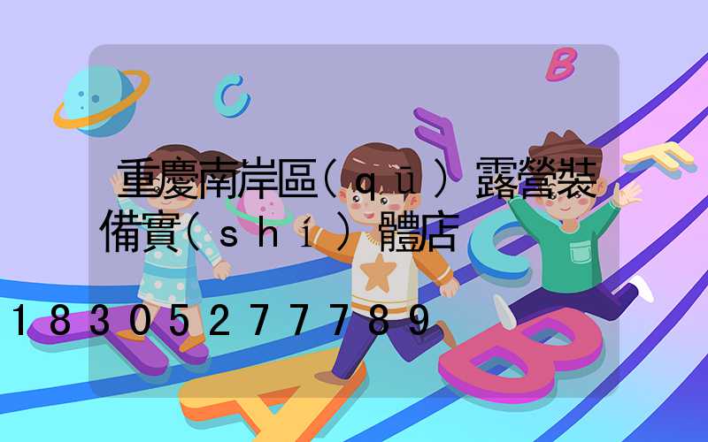 重慶南岸區(qū)露營裝備實(shí)體店