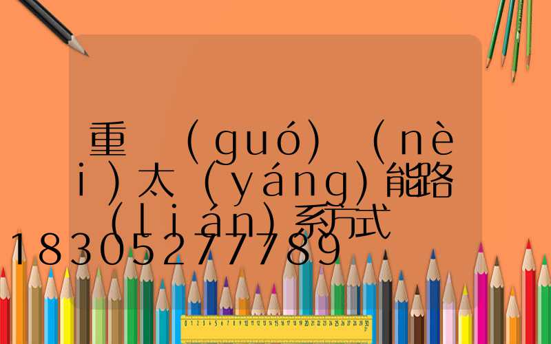 重慶國(guó)內(nèi)太陽(yáng)能路燈聯(lián)系方式
