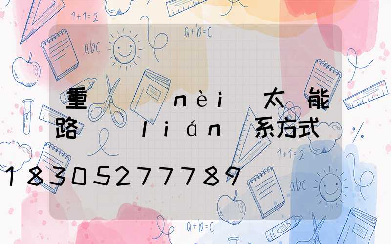 重慶國內(nèi)太陽能路燈聯(lián)系方式