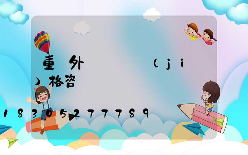 重慶外墻線條燈價(jià)格咨詢