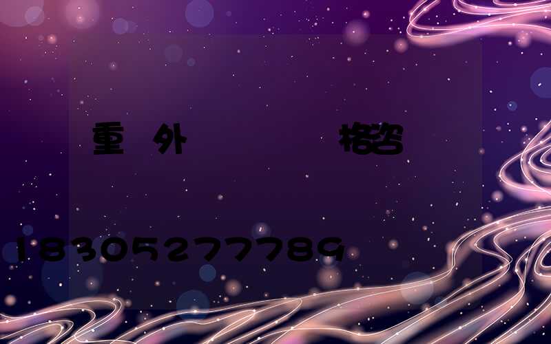 重慶外墻線條燈價格咨詢