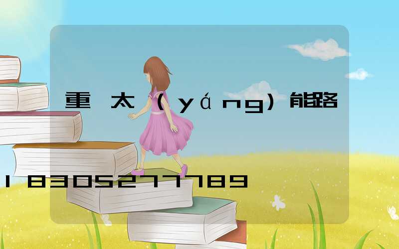 重慶太陽(yáng)能路燈廠