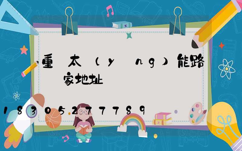 重慶太陽(yáng)能路燈廠家地址