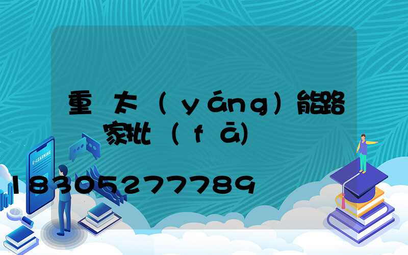 重慶太陽(yáng)能路燈廠家批發(fā)