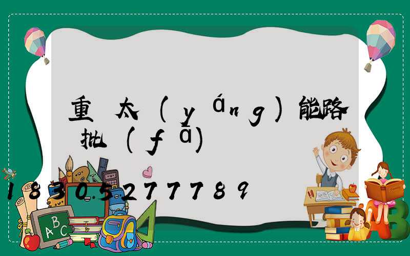 重慶太陽(yáng)能路燈批發(fā)