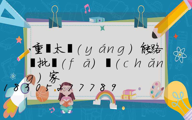 重慶太陽(yáng)能路燈批發(fā)廠(chǎng)家